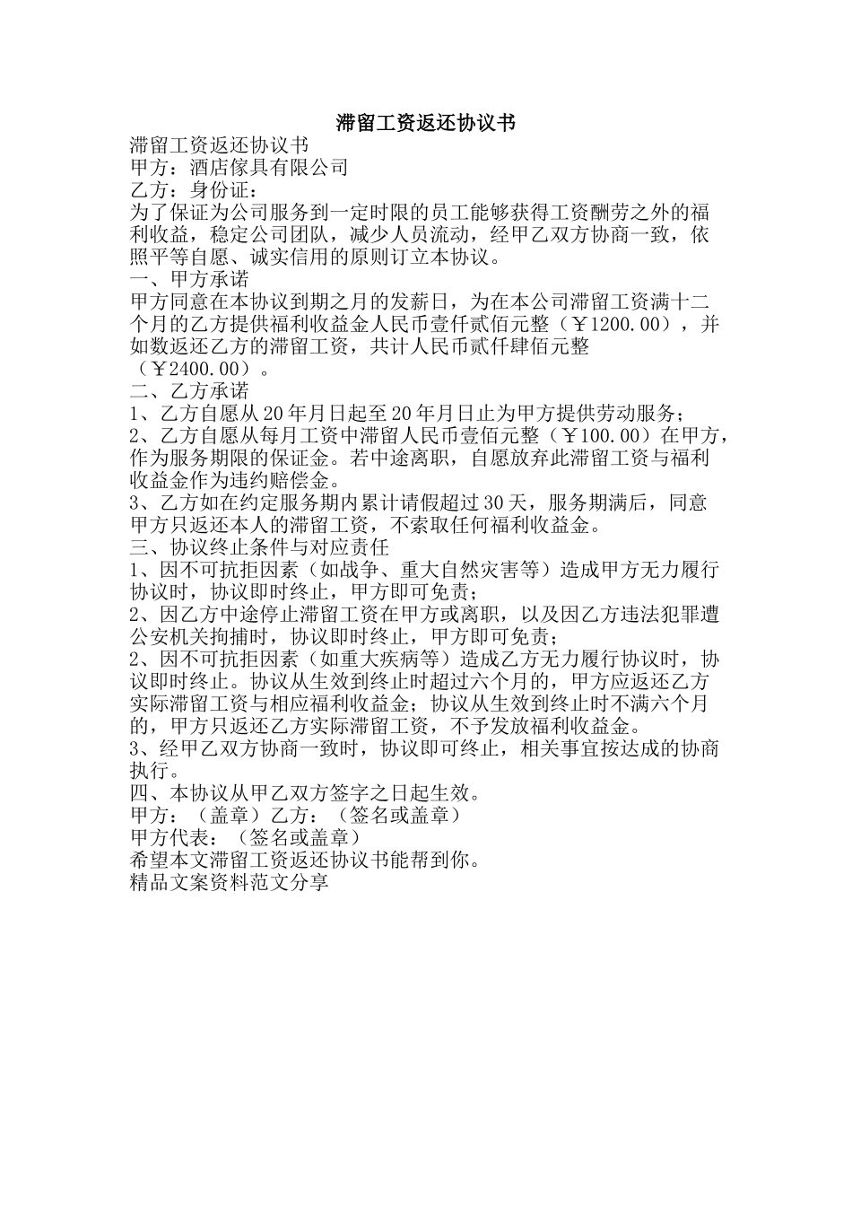 滞留工资返还协议书-精品文案范文_第1页