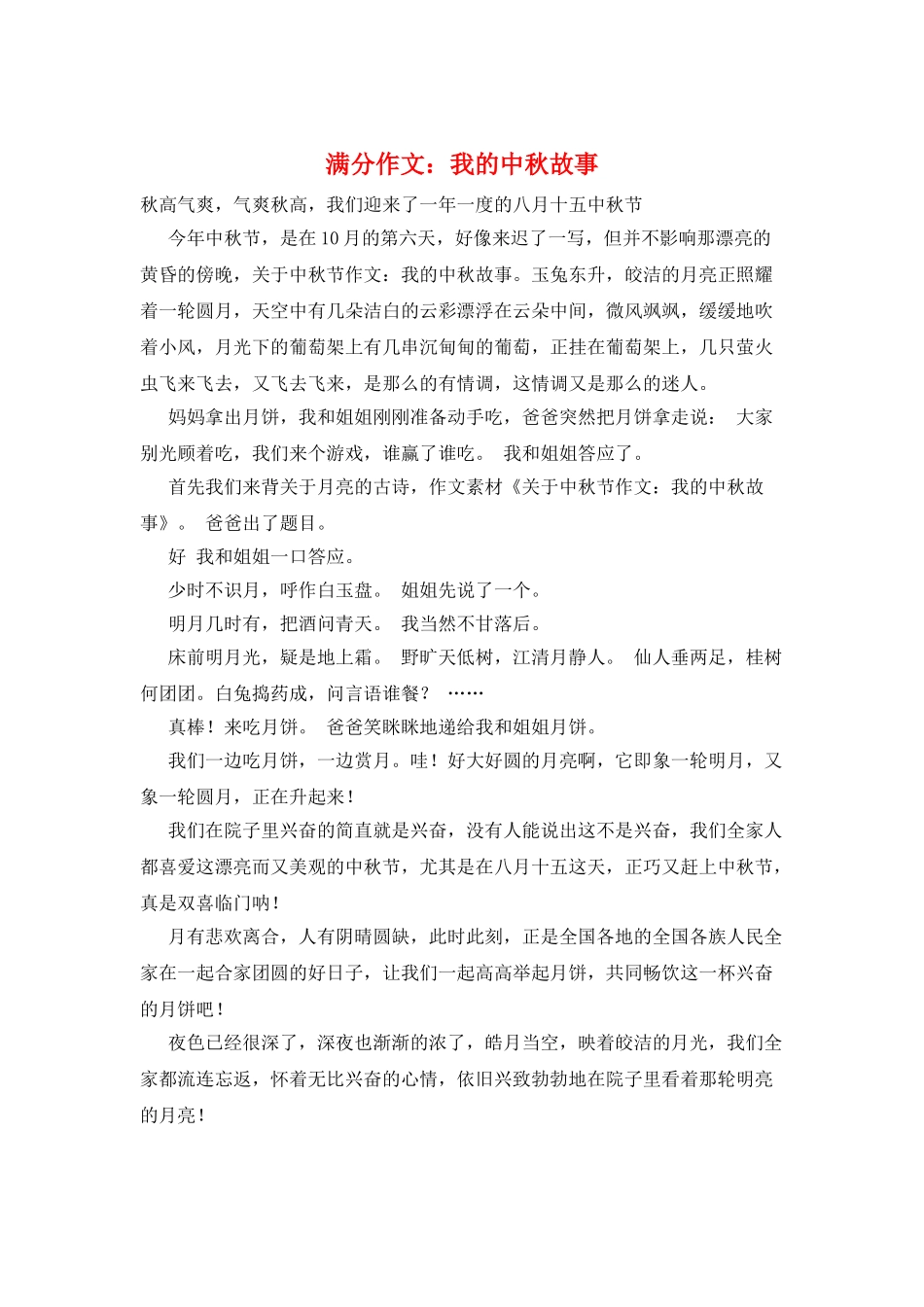 满分作文：我的中秋故事_第1页