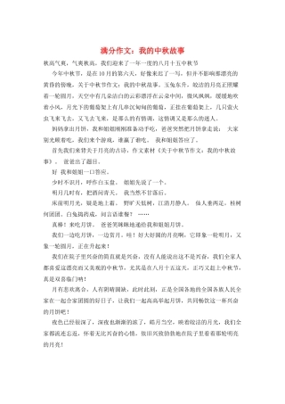 满分作文：我的中秋故事
