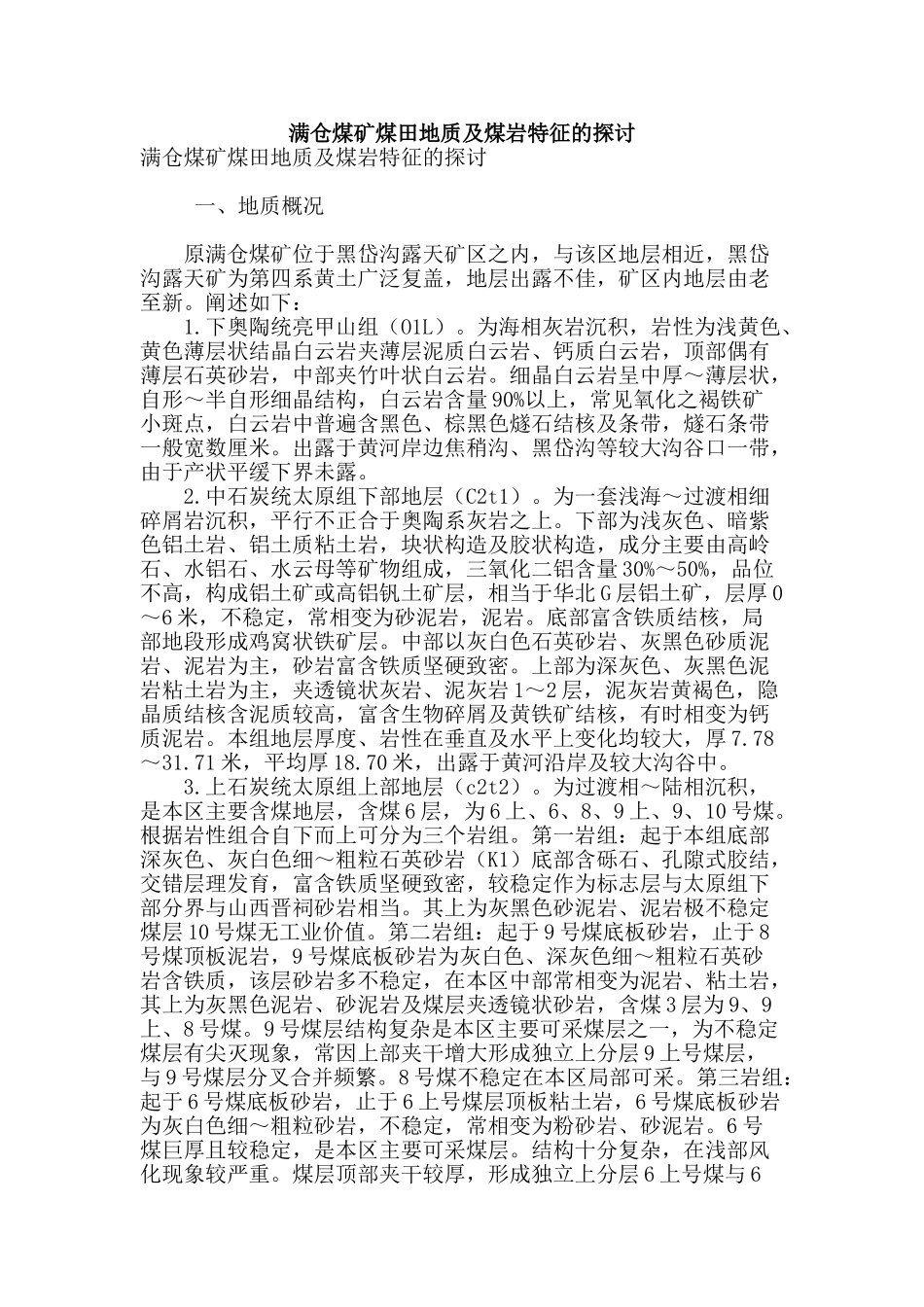 满仓煤矿煤田地质及煤岩特征的探讨_第1页