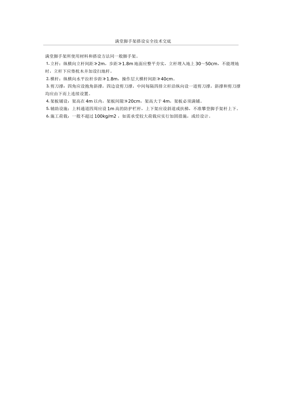 满堂脚手架搭设安全技术交底_第1页