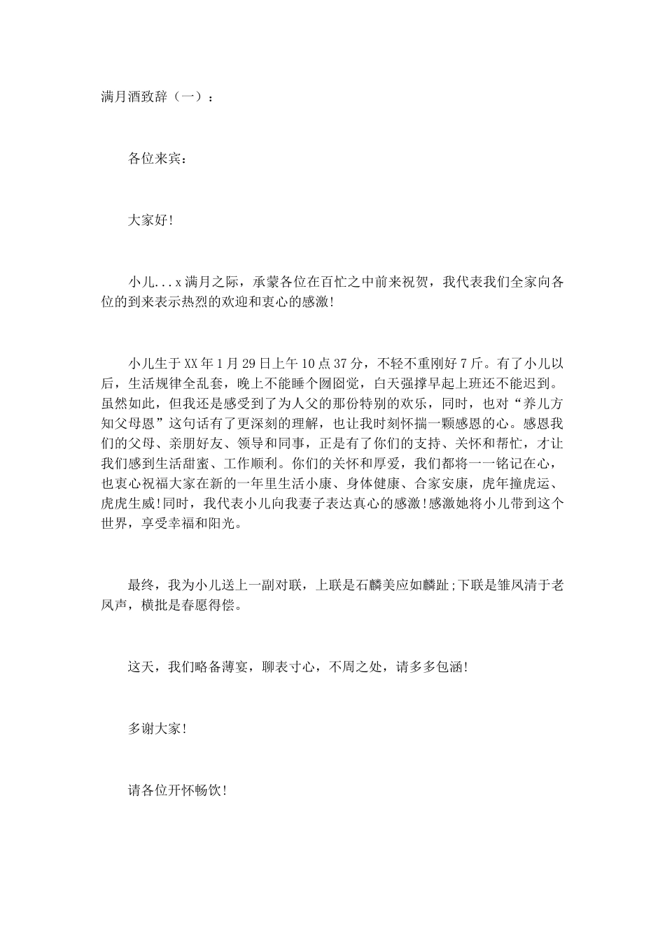 满月酒致辞致辞演讲稿发言稿精选5篇_第1页