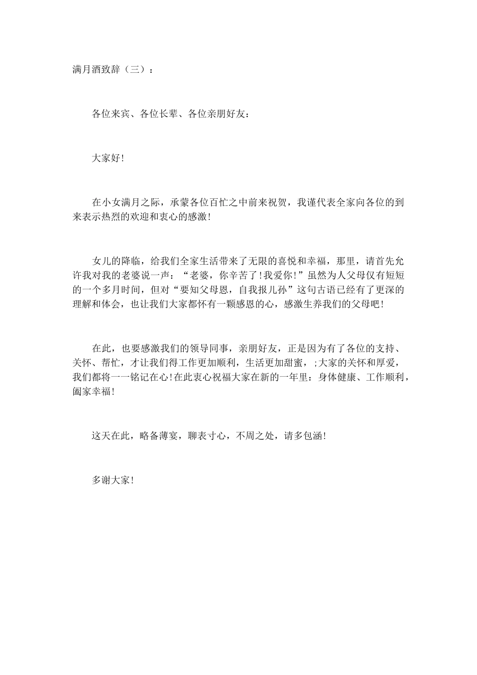 满月酒致辞致辞演讲稿发言稿精选5篇_第3页