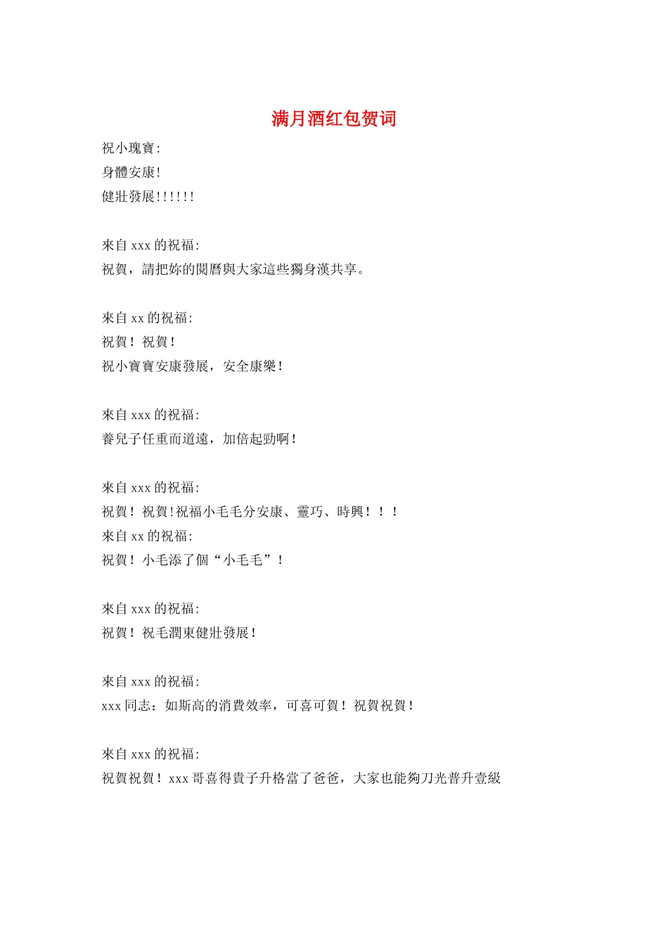 满月酒红包贺词_第1页