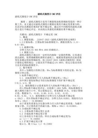 滤纸式烟度计cmc评估