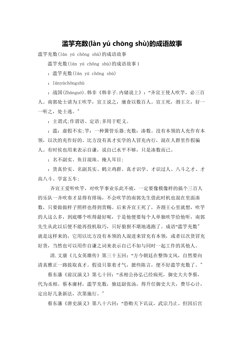 滥竽充数的成语故事_第1页