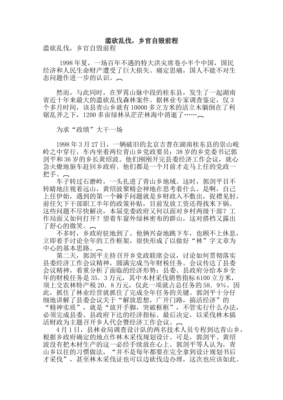 滥砍乱伐-乡官自毁前程_第1页