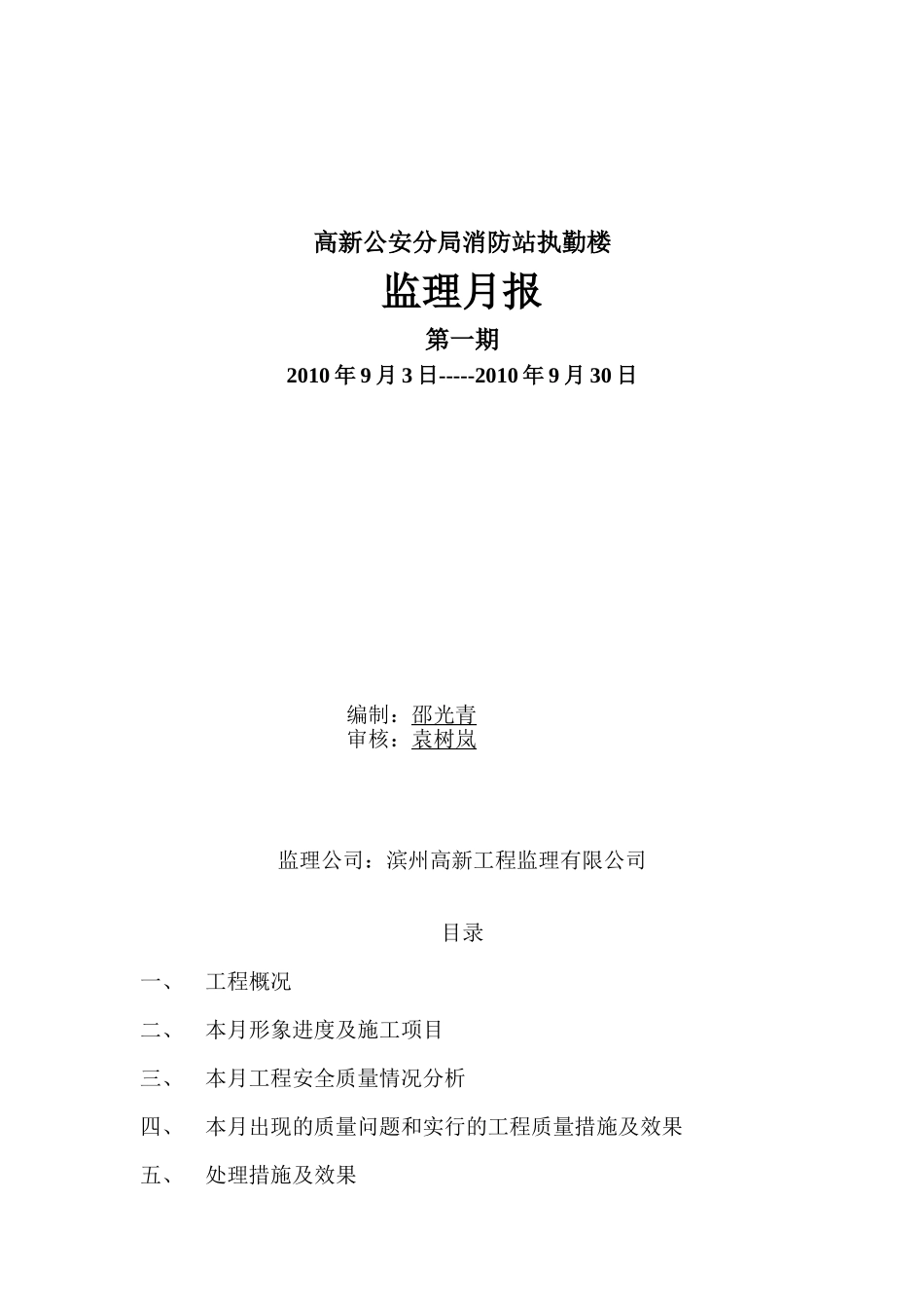 滨州市高新区公安分局消防站执勤楼工程监理月报_第1页