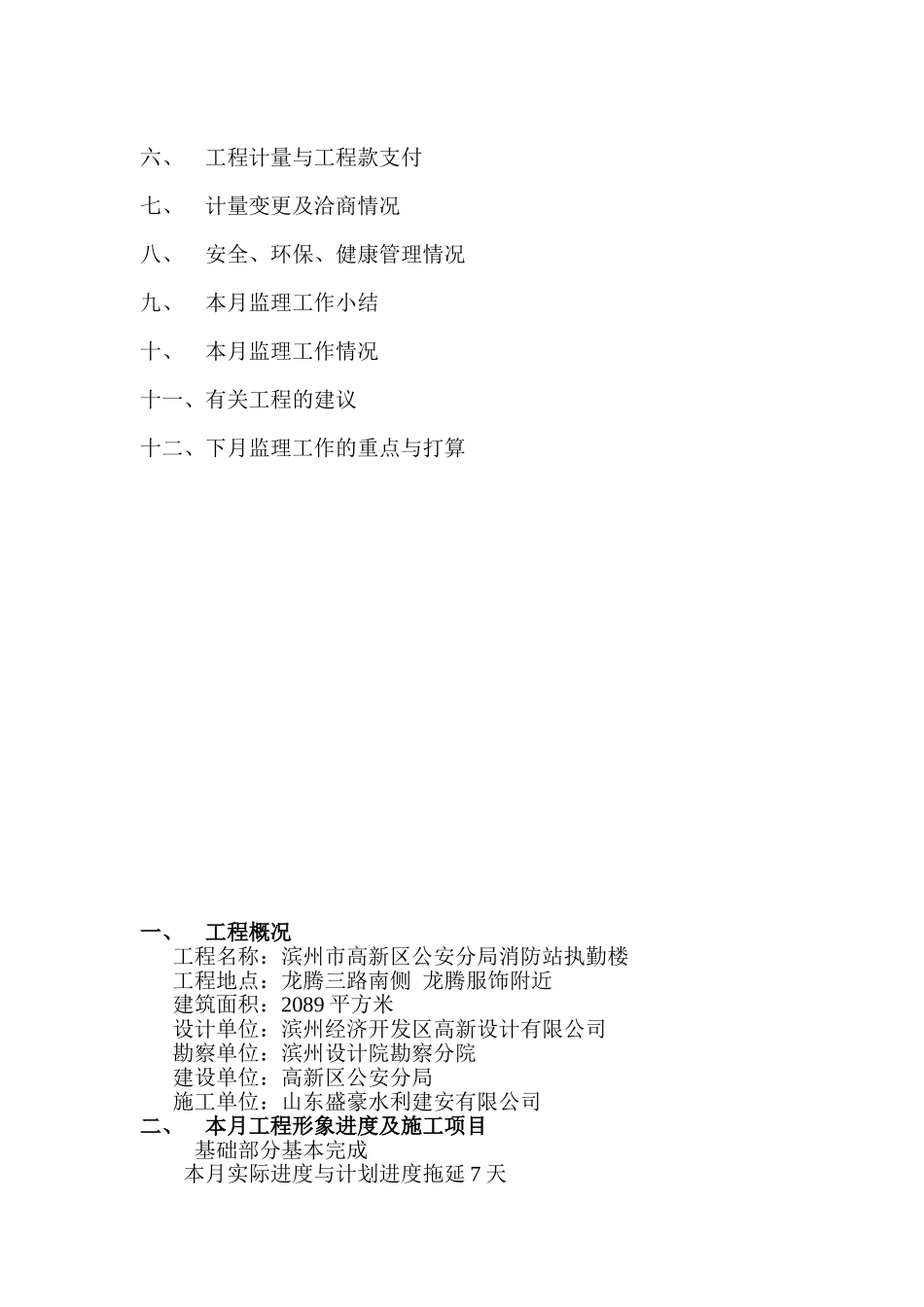 滨州市高新区公安分局消防站执勤楼工程监理月报_第2页