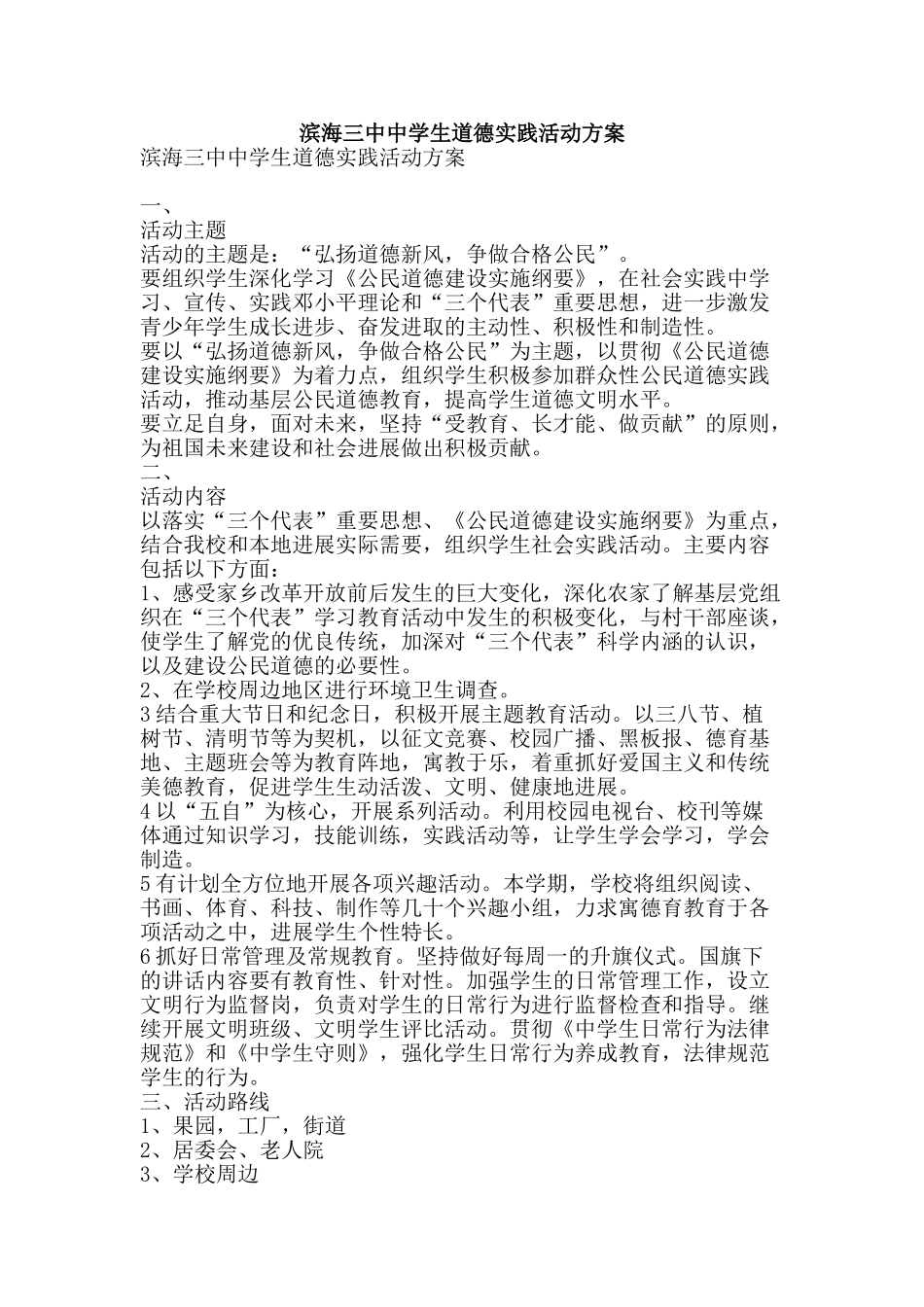 滨海三中中学生道德实践活动方案-精品文案范文_第1页
