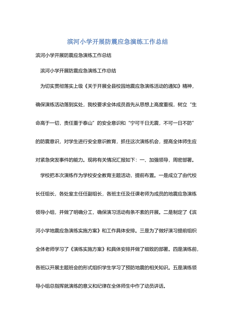 滨河小学开展防震应急演练工作总结_第1页