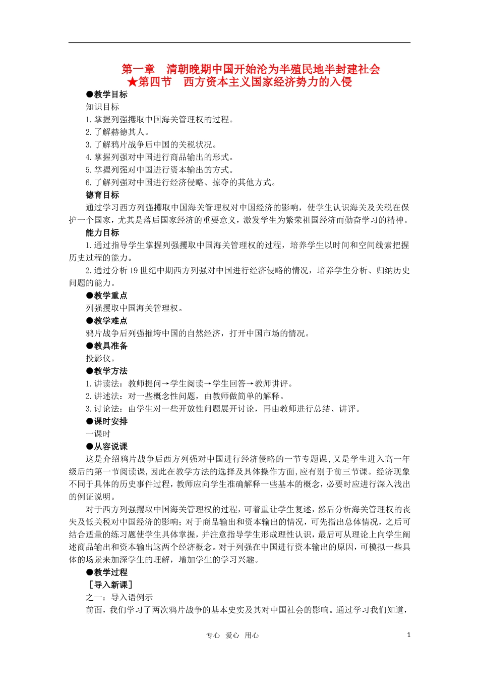 高中历史 1.4 西方资本主义国家经济势力的入侵1教案 新人教版_第1页