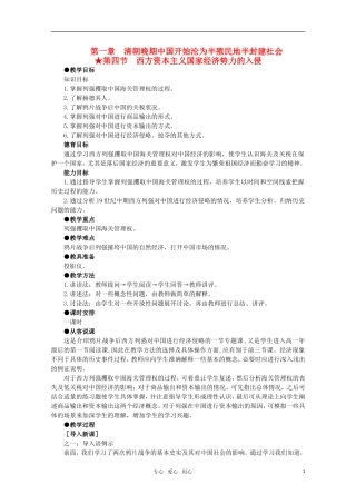 高中历史 1.4 西方资本主义国家经济势力的入侵1教案 新人教版