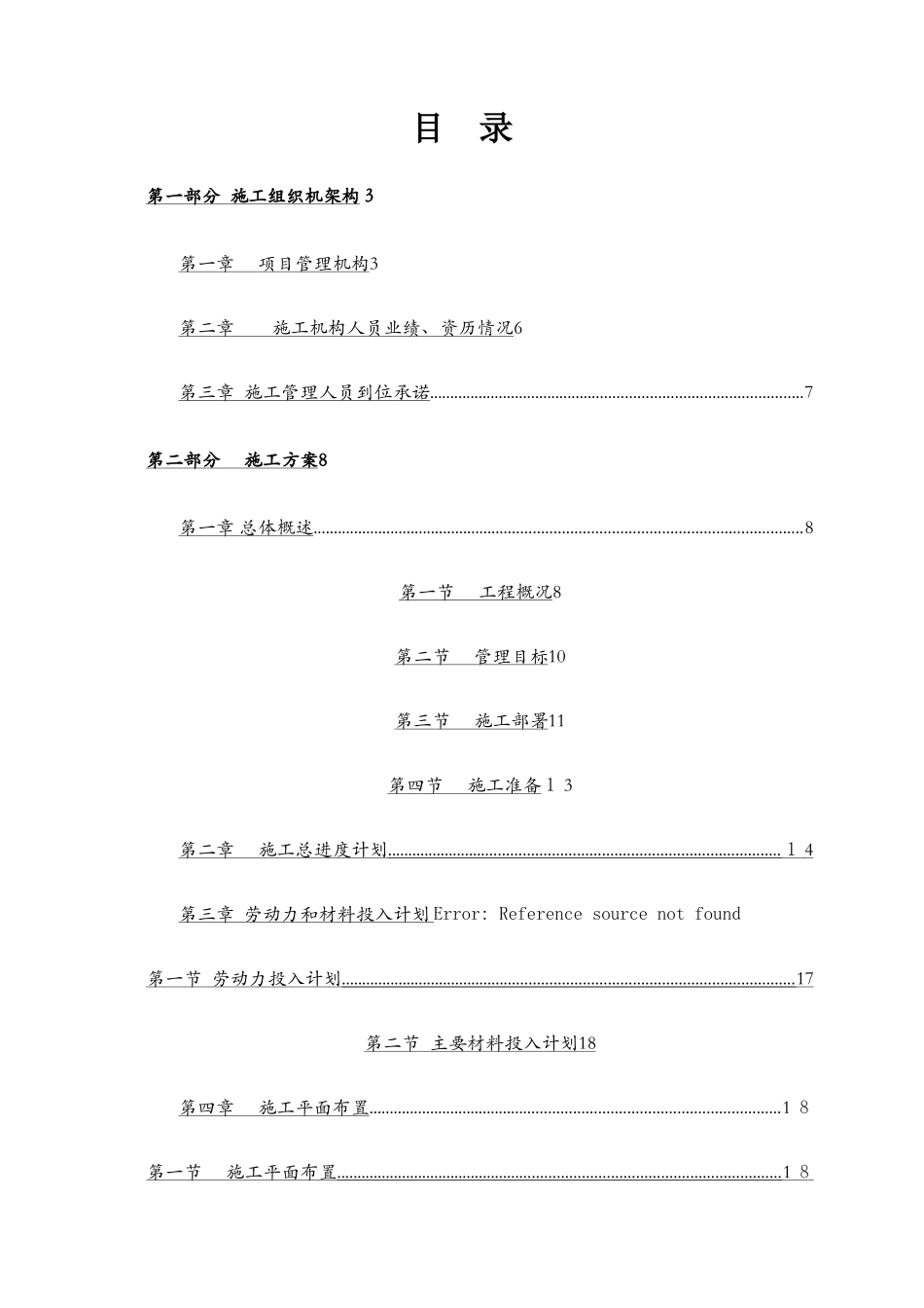 滨江酒店加固维修及外立面改造土建工程施工组织设计_第1页