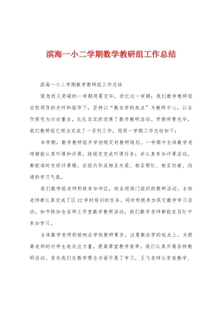 滨海一小二学期数学教研组工作总结