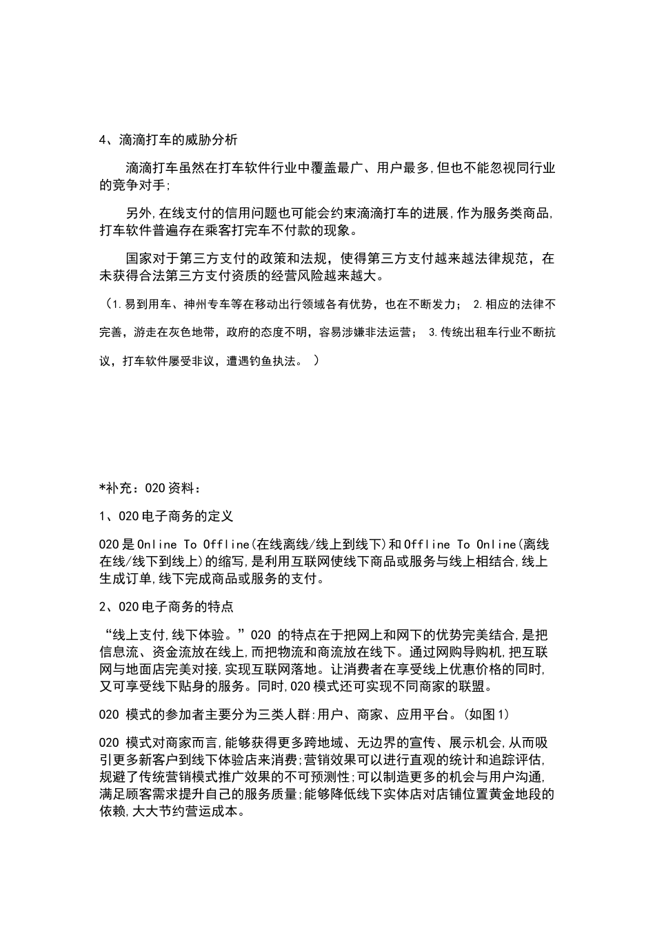 滴滴电子商务模式SWOT分析_第3页