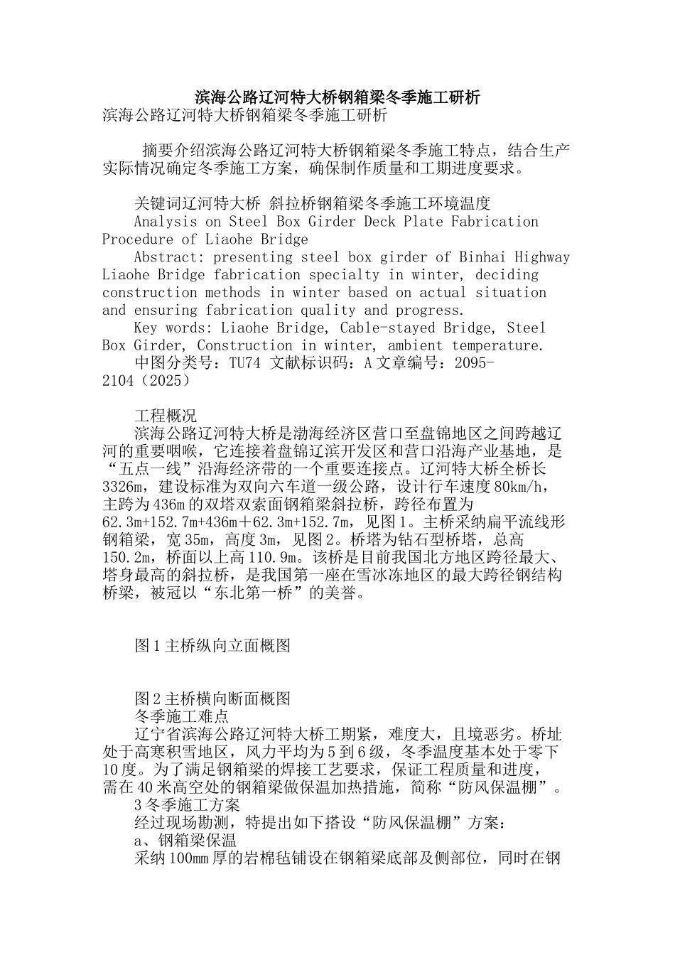 滨海公路辽河特大桥钢箱梁冬季施工研析_第1页