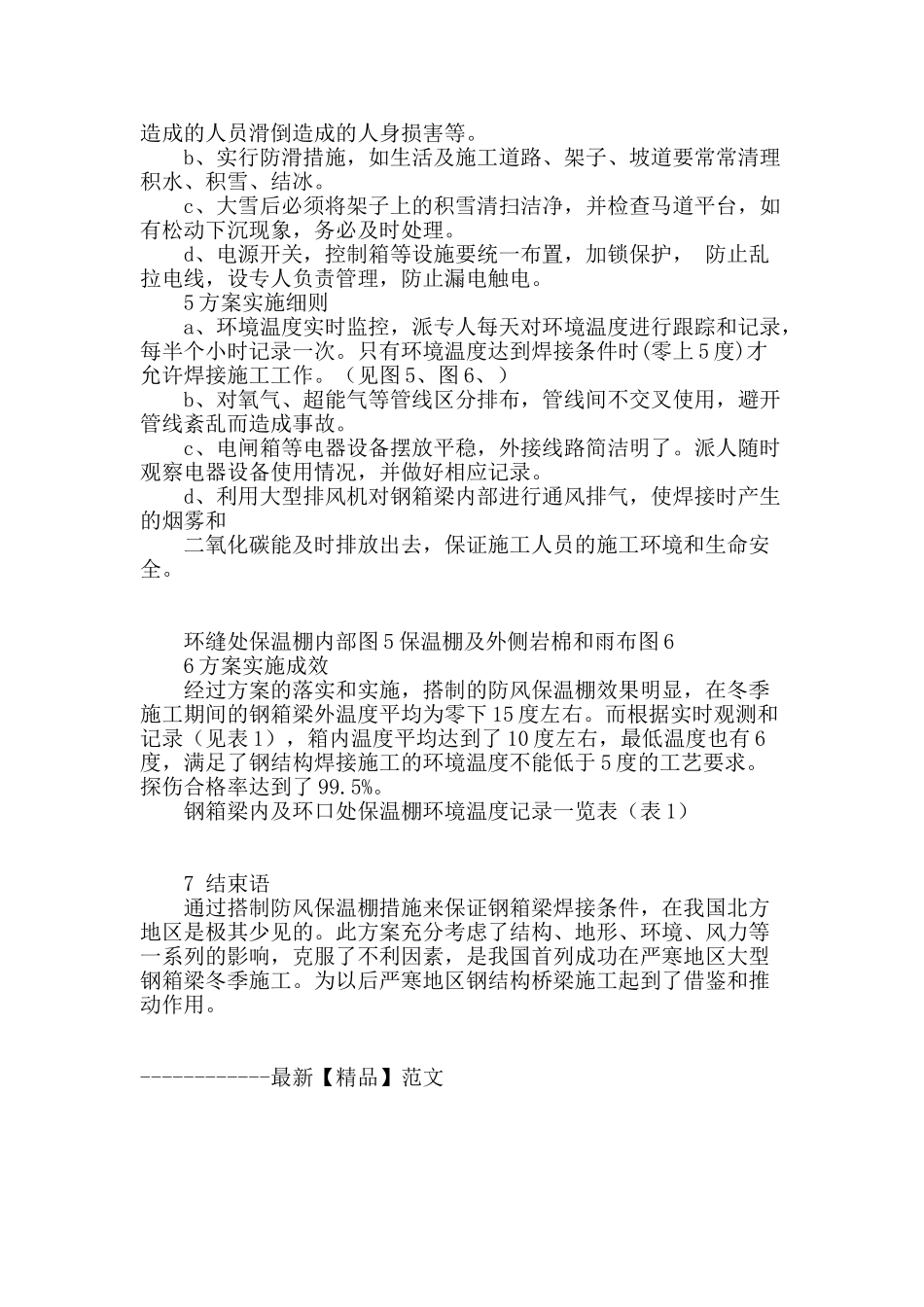滨海公路辽河特大桥钢箱梁冬季施工研析_第3页