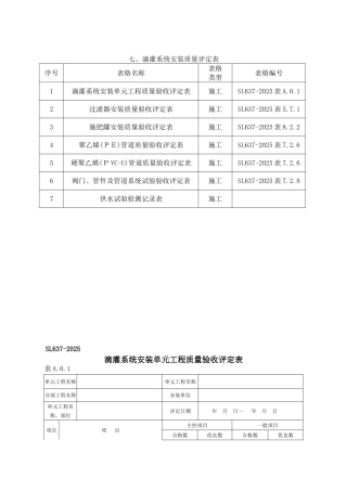滴灌系统安装质量评定表