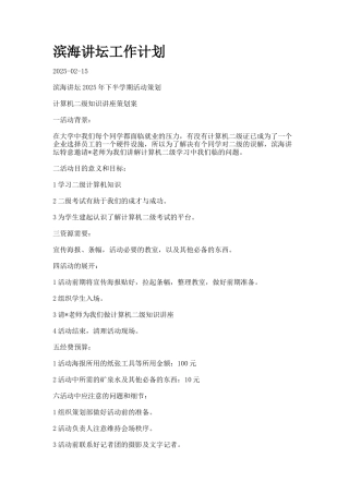 滨海讲坛工作计划docx