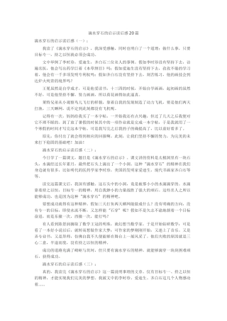 滴水穿石的启示读后感20篇读后感-读书分享-读书心得札记