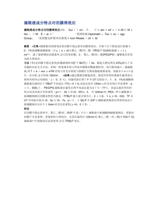 滴眼液成分特点对泪膜的效应