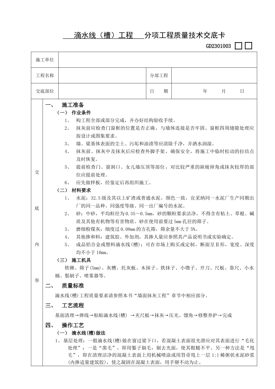 滴水线（槽）工程技术交底_第1页