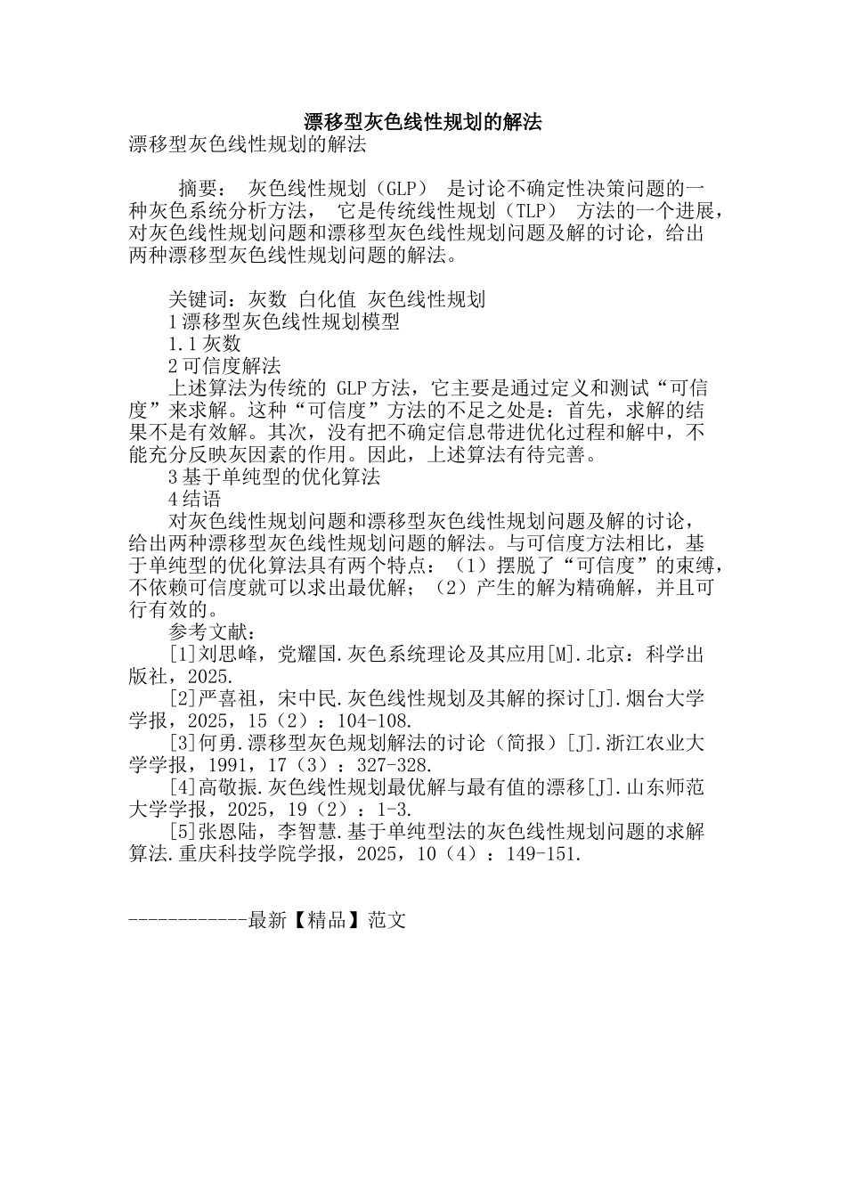 漂移型灰色线性规划的解法_第1页