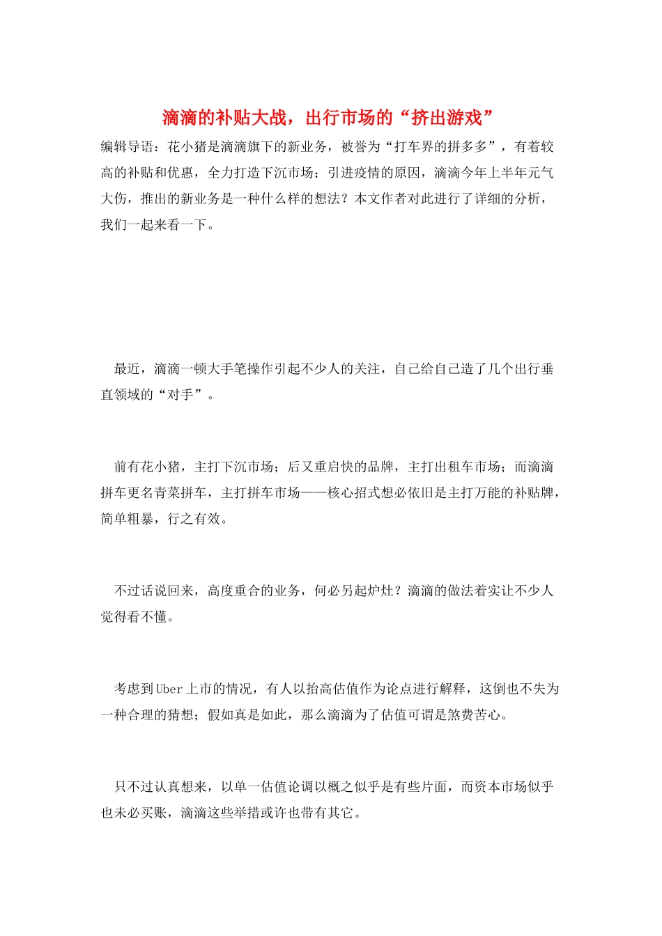 滴滴的补贴大战-出行市场的“挤出游戏”_第1页