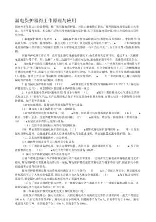 漏电保护器的工作原理和应用