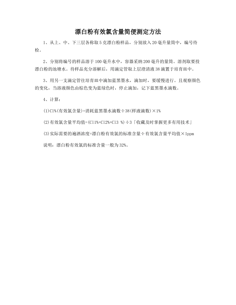 漂白粉有效氯含量简便测定方法_第1页