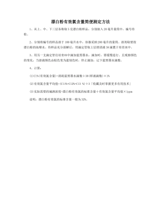 漂白粉有效氯含量简便测定方法