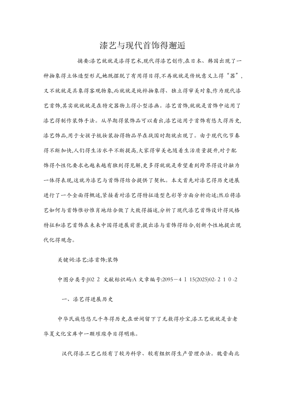 漆艺与现代首饰的邂逅_第1页