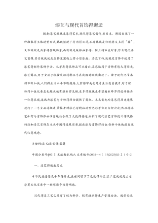 漆艺与现代首饰的邂逅