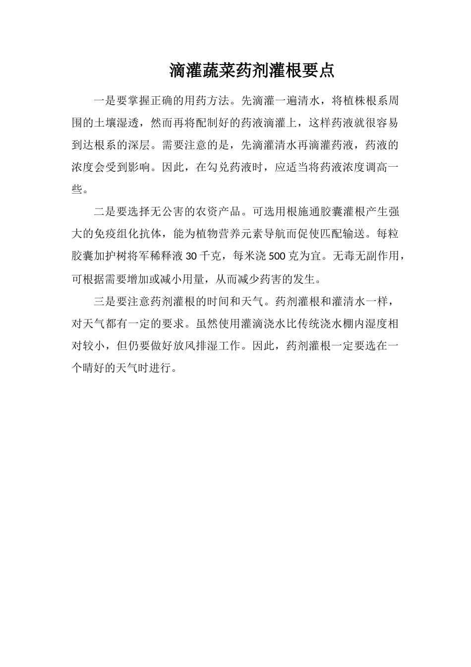 滴灌蔬菜药剂灌根要点_第1页