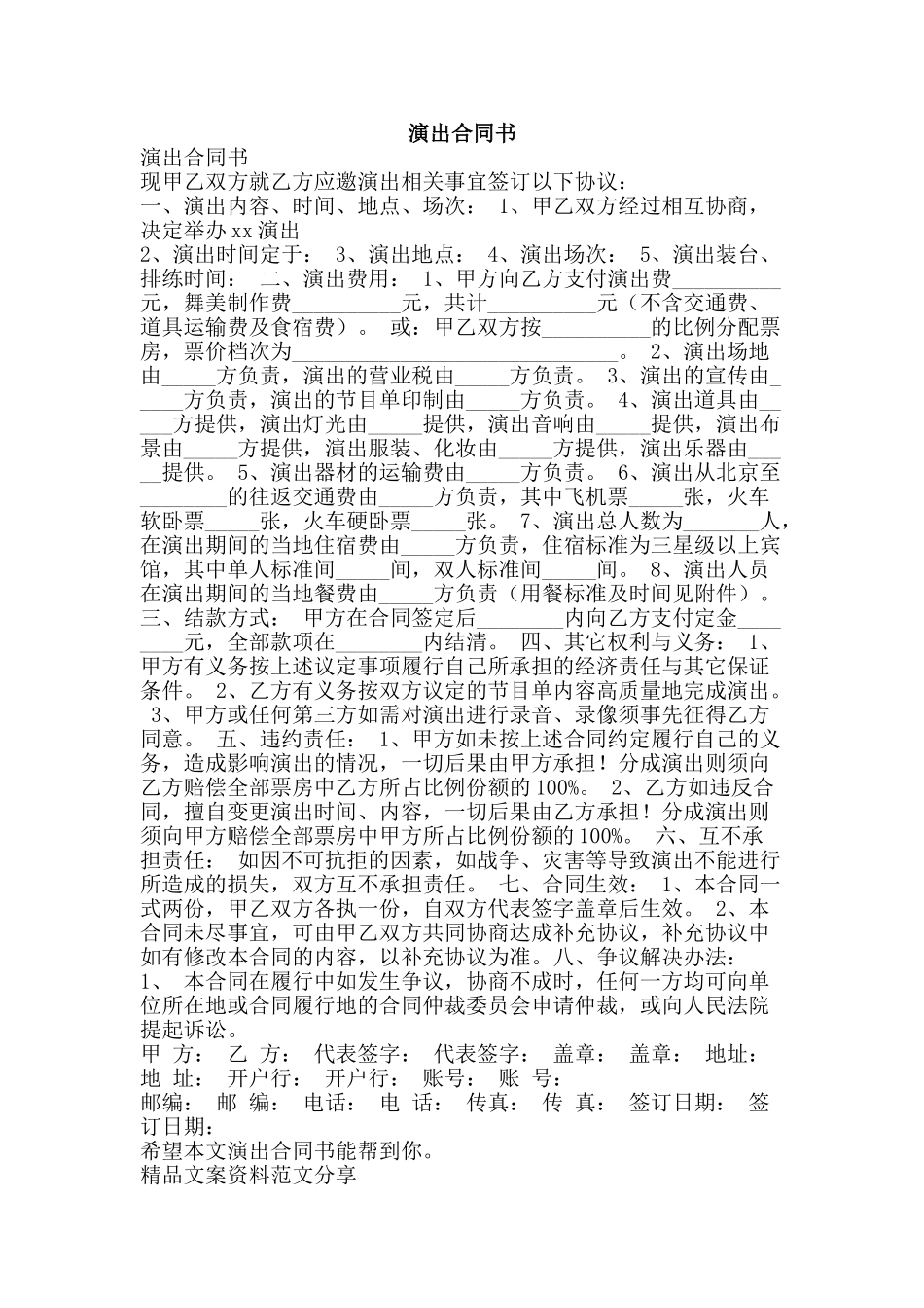 演出合同书-精品文案范文_第1页