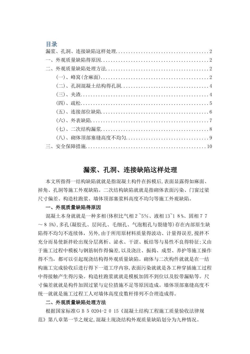 漏浆、孔洞、连接缺陷处理方案_第1页