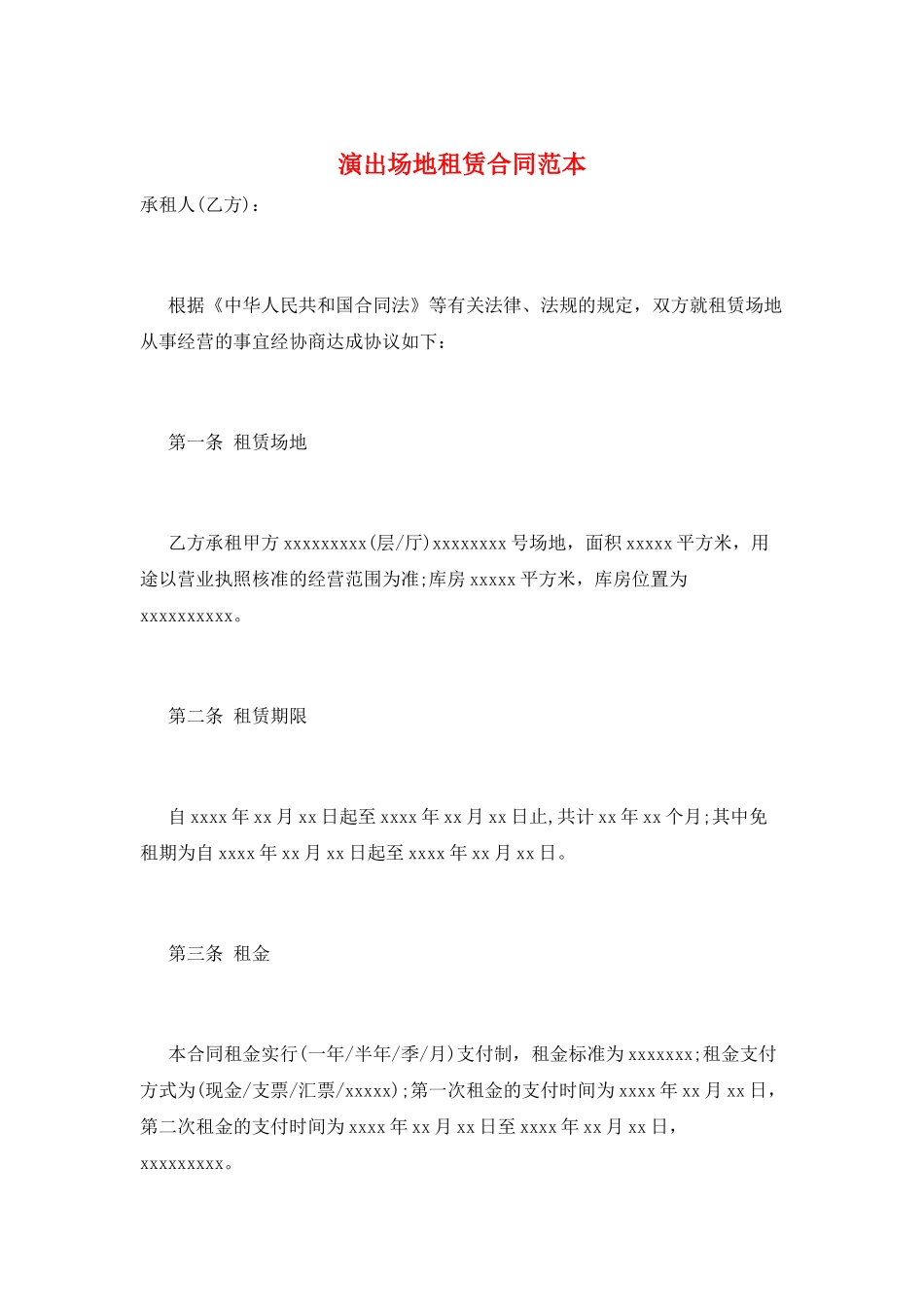 演出场地租赁合同范本_第1页