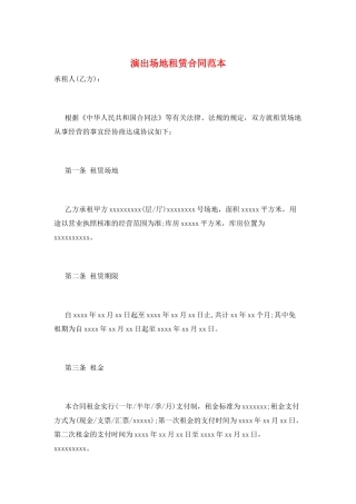 演出场地租赁合同范本