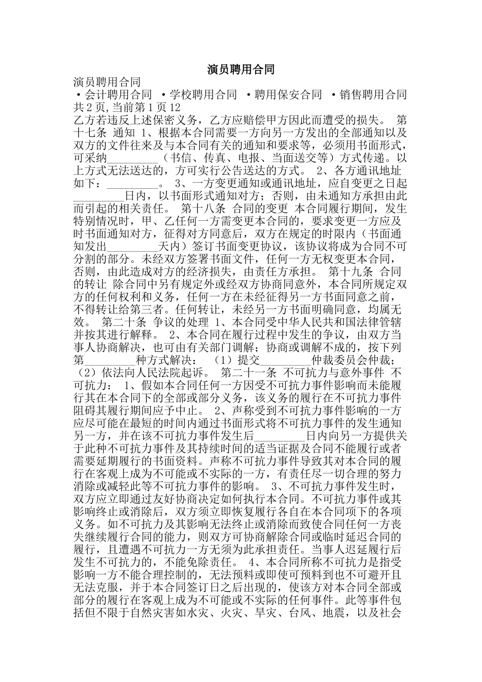 演员聘用合同-精品文案范文_第1页