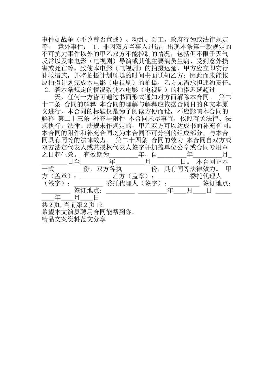 演员聘用合同-精品文案范文_第2页