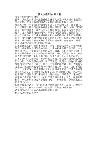 演讲小组活动小结材料-精品文案范文