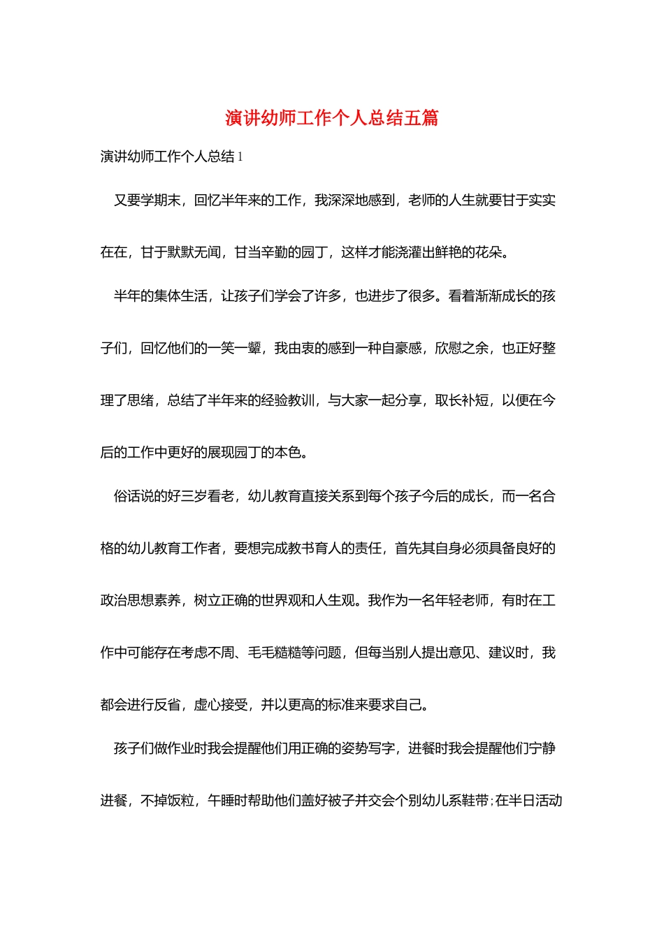 演讲幼师工作个人总结五篇_第1页