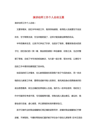 演讲幼师工作个人总结五篇