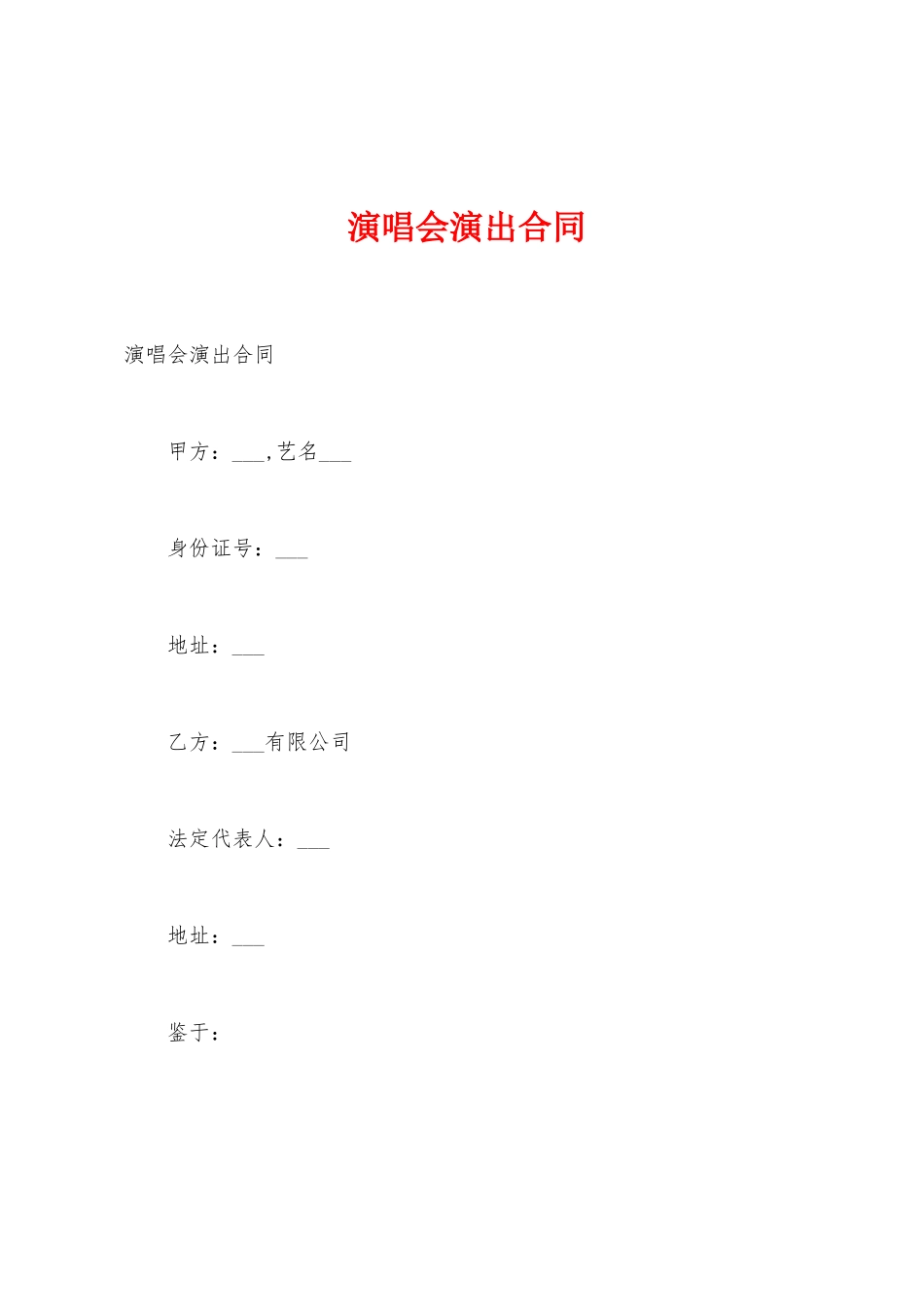 演唱会演出合同_第1页