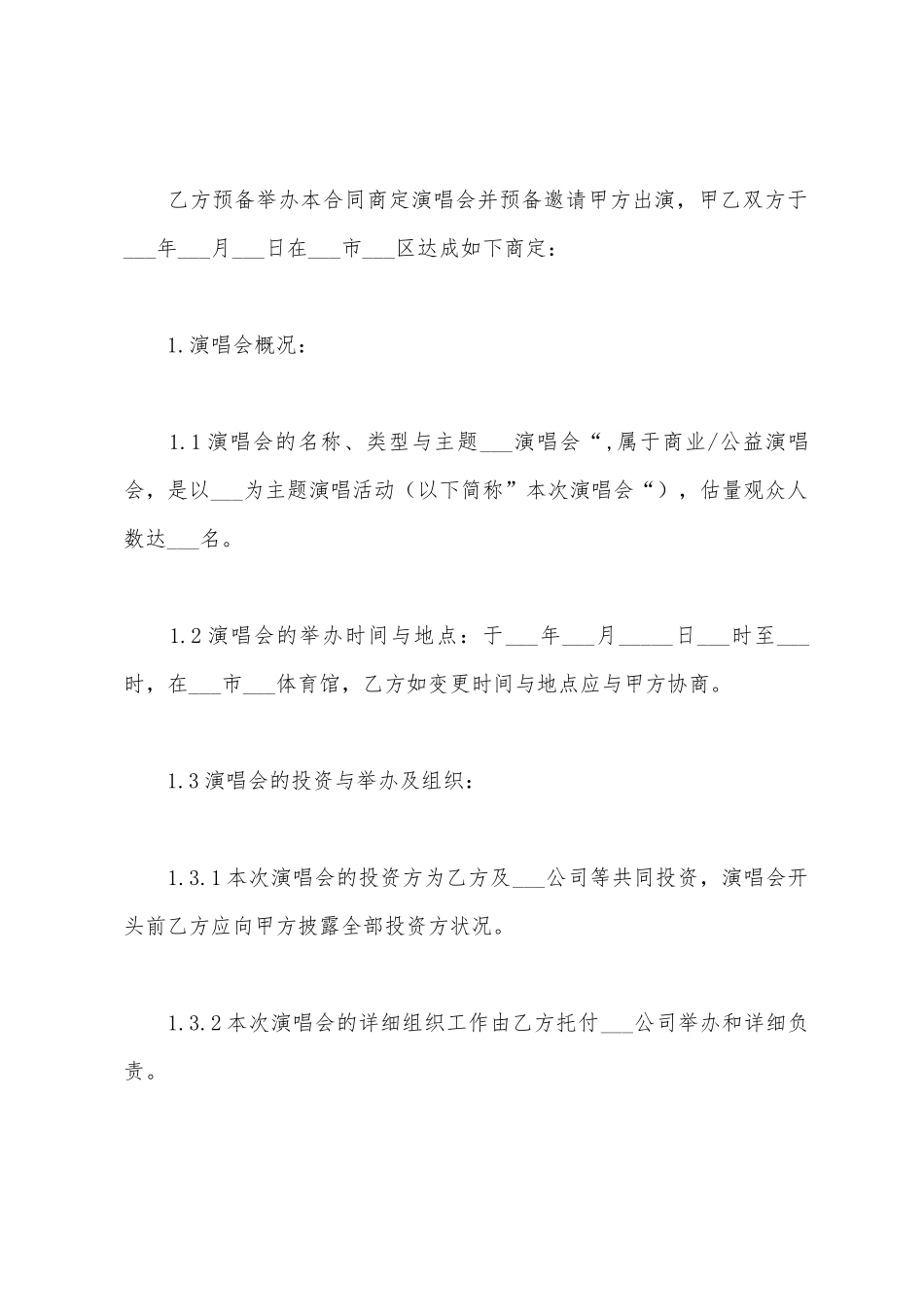 演唱会演出合同_第2页