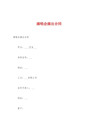 演唱会演出合同