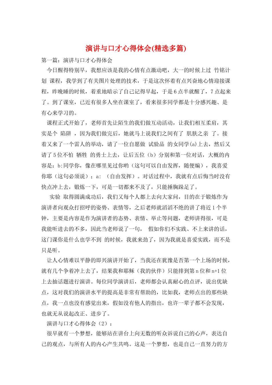 演讲与口才心得体会_第1页