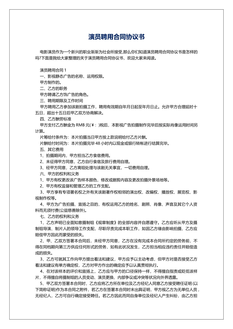演员聘用合同协议书_第1页