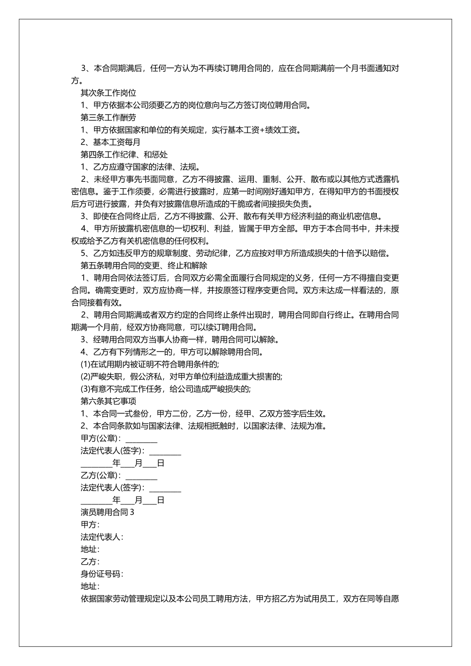 演员聘用合同协议书_第3页